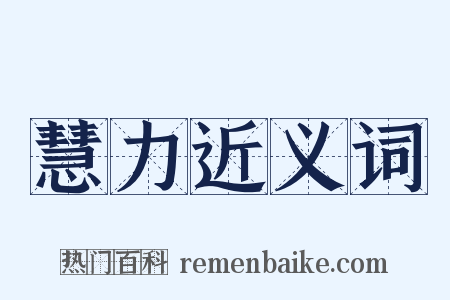 慧力近义词是什么意思的图片